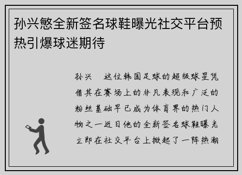孙兴慜全新签名球鞋曝光社交平台预热引爆球迷期待