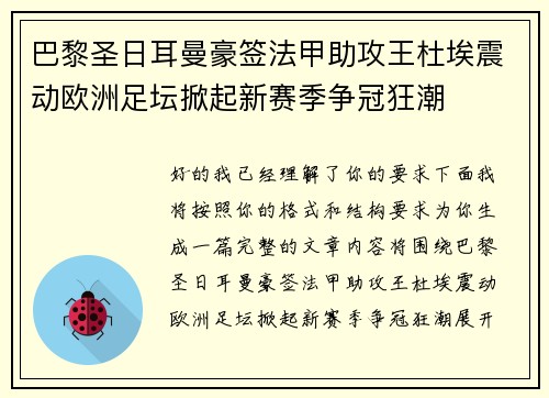 巴黎圣日耳曼豪签法甲助攻王杜埃震动欧洲足坛掀起新赛季争冠狂潮