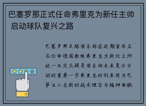 巴塞罗那正式任命弗里克为新任主帅 启动球队复兴之路