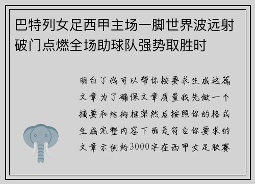 巴特列女足西甲主场一脚世界波远射破门点燃全场助球队强势取胜时 巴特列女足西甲主场一脚世界波远射破门点燃全场助球队强势取胜时
