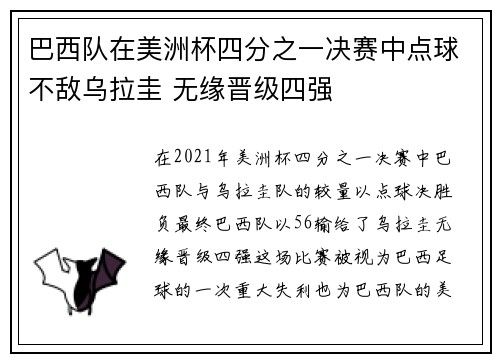 巴西队在美洲杯四分之一决赛中点球不敌乌拉圭 无缘晋级四强 巴西队在美洲杯四分之一决赛中点球不敌乌拉圭 无缘晋级四强