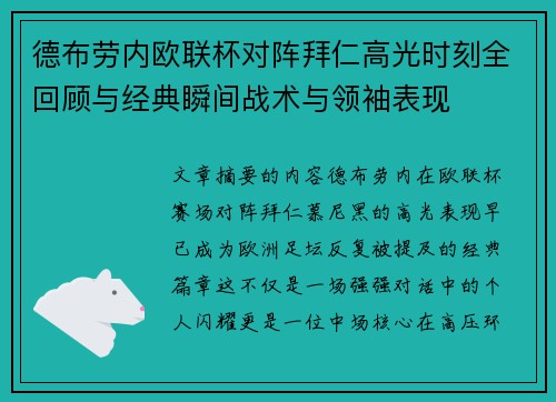 德布劳内欧联杯对阵拜仁高光时刻全回顾与经典瞬间战术与领袖表现 德布劳内欧联杯对阵拜仁高光时刻全回顾与经典瞬间战术与领袖表现