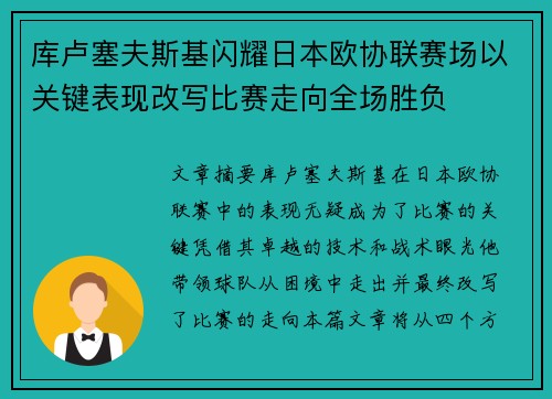 库卢塞夫斯基闪耀日本欧协联赛场以关键表现改写比赛走向全场胜负 库卢塞夫斯基闪耀日本欧协联赛场以关键表现改写比赛走向全场胜负