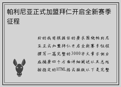 帕利尼亚正式加盟拜仁开启全新赛季征程