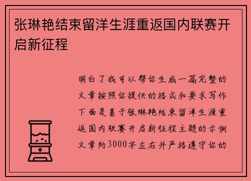 张琳艳结束留洋生涯重返国内联赛开启新征程