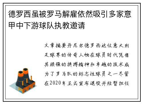 德罗西虽被罗马解雇依然吸引多家意甲中下游球队执教邀请