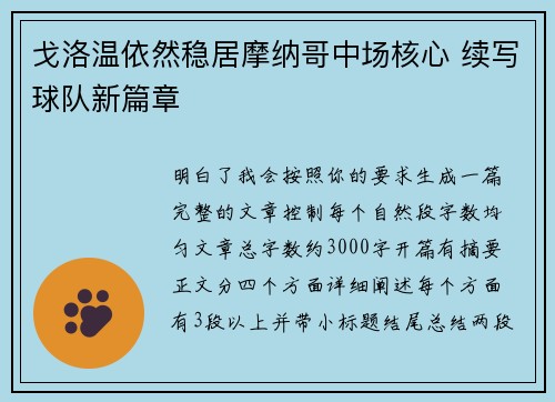 戈洛温依然稳居摩纳哥中场核心 续写球队新篇章