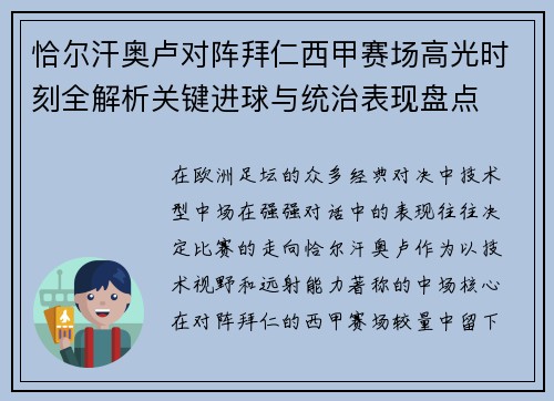 恰尔汗奥卢对阵拜仁西甲赛场高光时刻全解析关键进球与统治表现盘点
