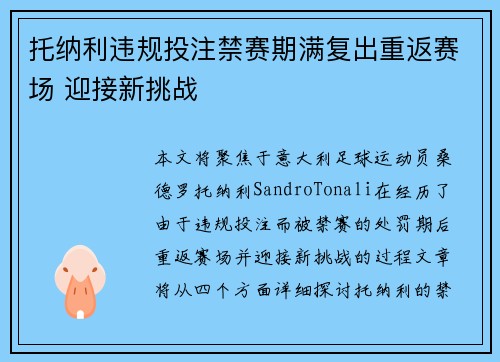 托纳利违规投注禁赛期满复出重返赛场 迎接新挑战 托纳利违规投注禁赛期满复出重返赛场 迎接新挑战