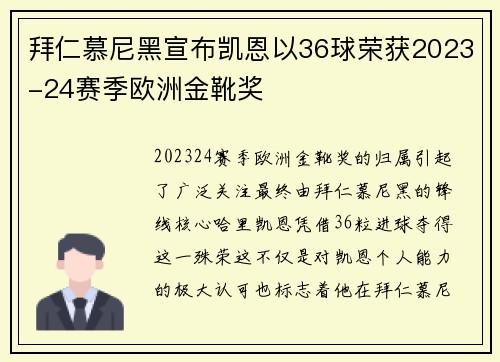 拜仁慕尼黑宣布凯恩以36球荣获2023-24赛季欧洲金靴奖 拜仁慕尼黑宣布凯恩以36球荣获2023-24赛季欧洲金靴奖