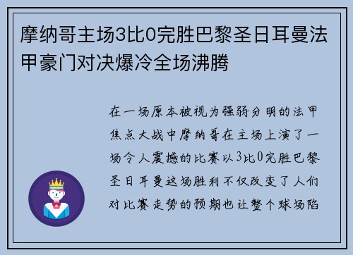 摩纳哥主场3比0完胜巴黎圣日耳曼法甲豪门对决爆冷全场沸腾