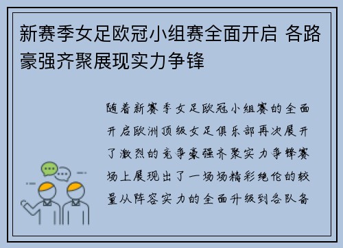 新赛季女足欧冠小组赛全面开启 各路豪强齐聚展现实力争锋