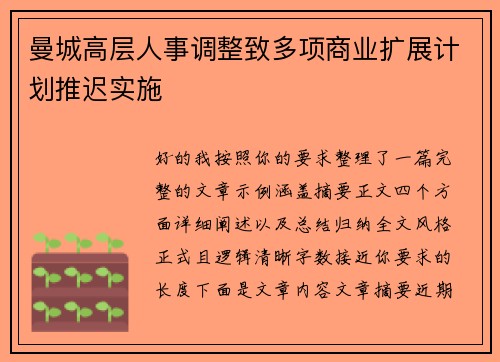 曼城高层人事调整致多项商业扩展计划推迟实施 曼城高层人事调整致多项商业扩展计划推迟实施