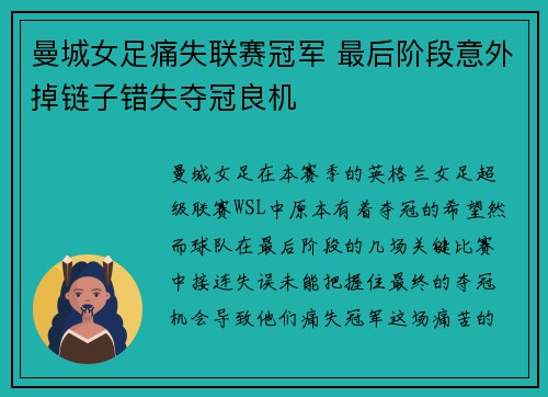 曼城女足痛失联赛冠军 最后阶段意外掉链子错失夺冠良机 曼城女足痛失联赛冠军 最后阶段意外掉链子错失夺冠良机