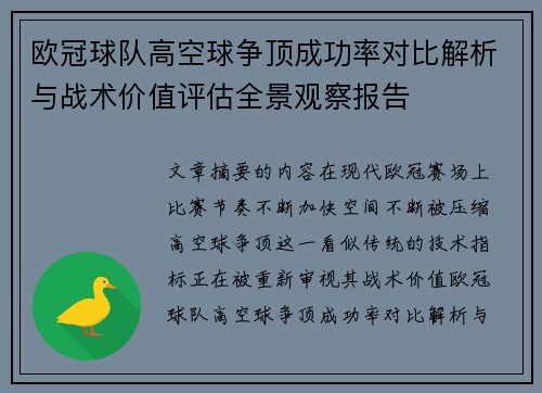 欧冠球队高空球争顶成功率对比解析与战术价值评估全景观察报告