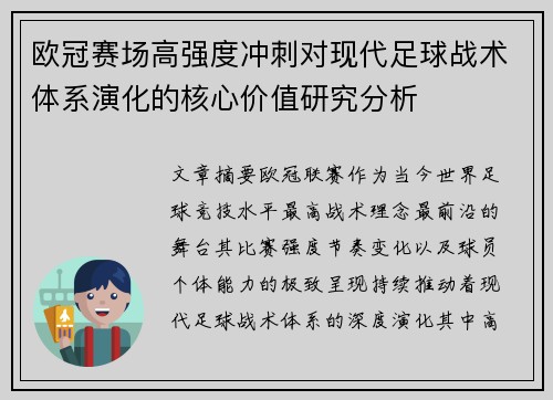欧冠赛场高强度冲刺对现代足球战术体系演化的核心价值研究分析 欧冠赛场高强度冲刺对现代足球战术体系演化的核心价值研究分析