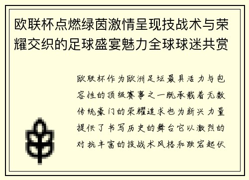 欧联杯点燃绿茵激情呈现技战术与荣耀交织的足球盛宴魅力全球球迷共赏 欧联杯点燃绿茵激情呈现技战术与荣耀交织的足球盛宴魅力全球球迷共赏