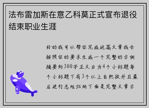 法布雷加斯在意乙科莫正式宣布退役结束职业生涯
