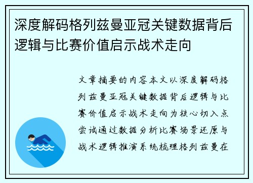 深度解码格列兹曼亚冠关键数据背后逻辑与比赛价值启示战术走向 深度解码格列兹曼亚冠关键数据背后逻辑与比赛价值启示战术走向