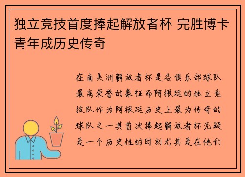 独立竞技首度捧起解放者杯 完胜博卡青年成历史传奇
