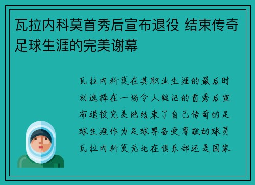 瓦拉内科莫首秀后宣布退役 结束传奇足球生涯的完美谢幕 瓦拉内科莫首秀后宣布退役 结束传奇足球生涯的完美谢幕