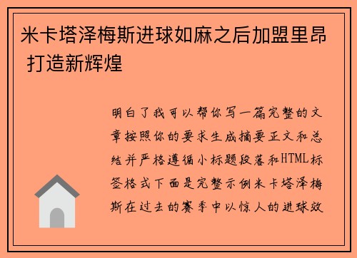 米卡塔泽梅斯进球如麻之后加盟里昂 打造新辉煌