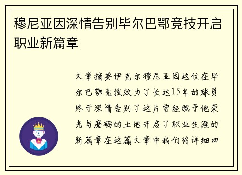 穆尼亚因深情告别毕尔巴鄂竞技开启职业新篇章 穆尼亚因深情告别毕尔巴鄂竞技开启职业新篇章