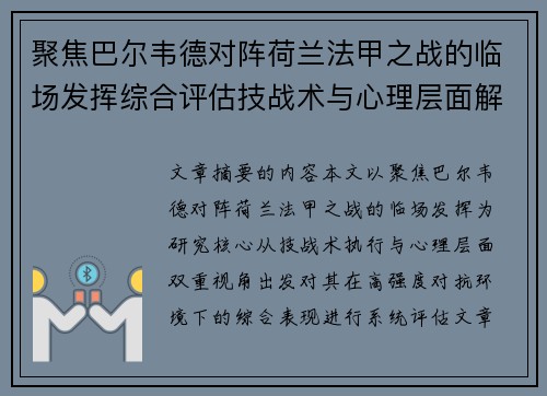 聚焦巴尔韦德对阵荷兰法甲之战的临场发挥综合评估技战术与心理层面解析