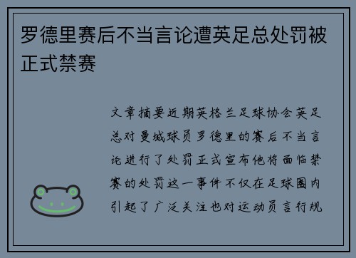 罗德里赛后不当言论遭英足总处罚被正式禁赛 罗德里赛后不当言论遭英足总处罚被正式禁赛