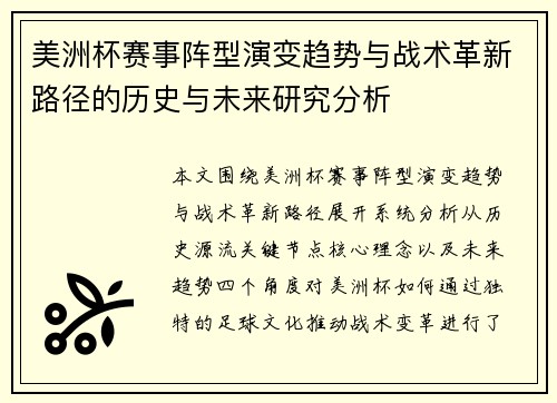 美洲杯赛事阵型演变趋势与战术革新路径的历史与未来研究分析