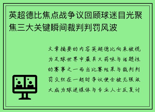 英超德比焦点战争议回顾球迷目光聚焦三大关键瞬间裁判判罚风波
