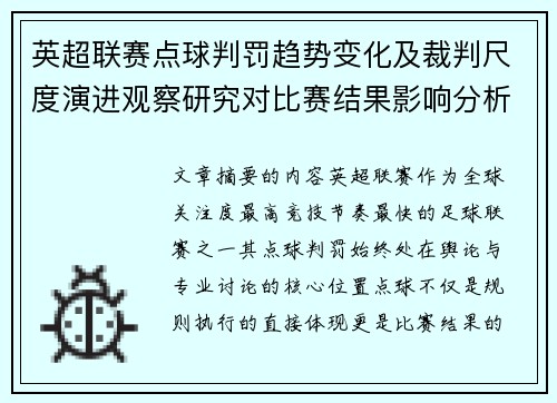 英超联赛点球判罚趋势变化及裁判尺度演进观察研究对比赛结果影响分析