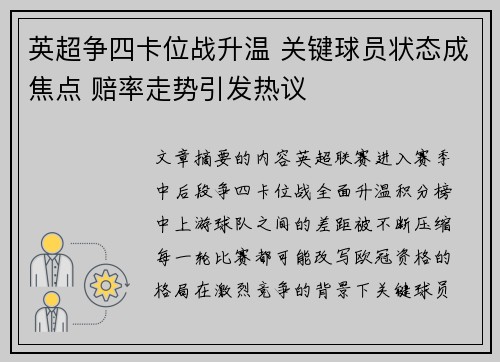 英超争四卡位战升温 关键球员状态成焦点 赔率走势引发热议 英超争四卡位战升温 关键球员状态成焦点 赔率走势引发热议