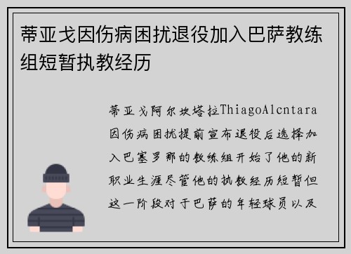 蒂亚戈因伤病困扰退役加入巴萨教练组短暂执教经历 蒂亚戈因伤病困扰退役加入巴萨教练组短暂执教经历