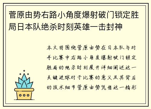 菅原由势右路小角度爆射破门锁定胜局日本队绝杀时刻英雄一击封神