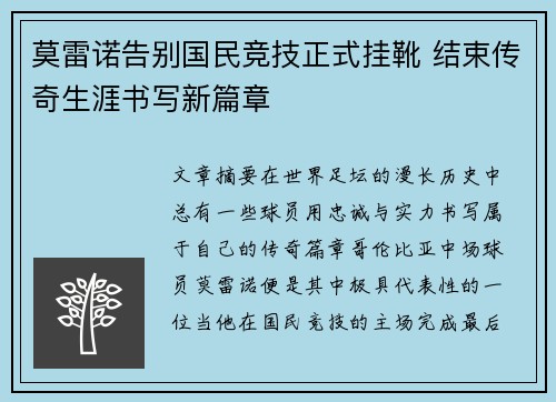莫雷诺告别国民竞技正式挂靴 结束传奇生涯书写新篇章 莫雷诺告别国民竞技正式挂靴 结束传奇生涯书写新篇章