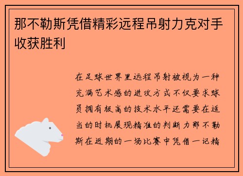 那不勒斯凭借精彩远程吊射力克对手收获胜利 那不勒斯凭借精彩远程吊射力克对手收获胜利