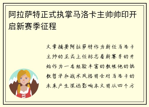 阿拉萨特正式执掌马洛卡主帅帅印开启新赛季征程