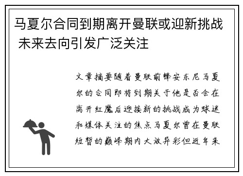 马夏尔合同到期离开曼联或迎新挑战 未来去向引发广泛关注