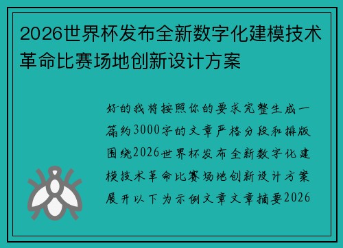 2026世界杯发布全新数字化建模技术革命比赛场地创新设计方案