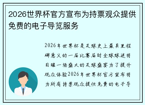 2026世界杯官方宣布为持票观众提供免费的电子导览服务