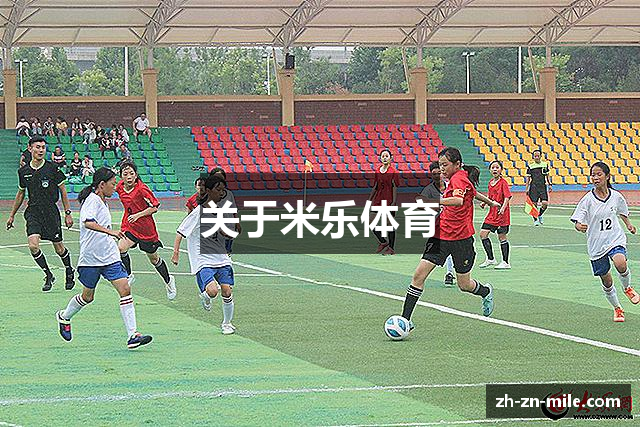 关于米乐体育